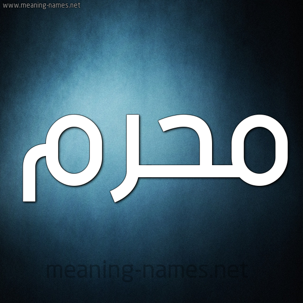 صورة اسم مُحَرَّم MOHARAM شكل 9 صوره ديجيتال للإسم بخط عريض