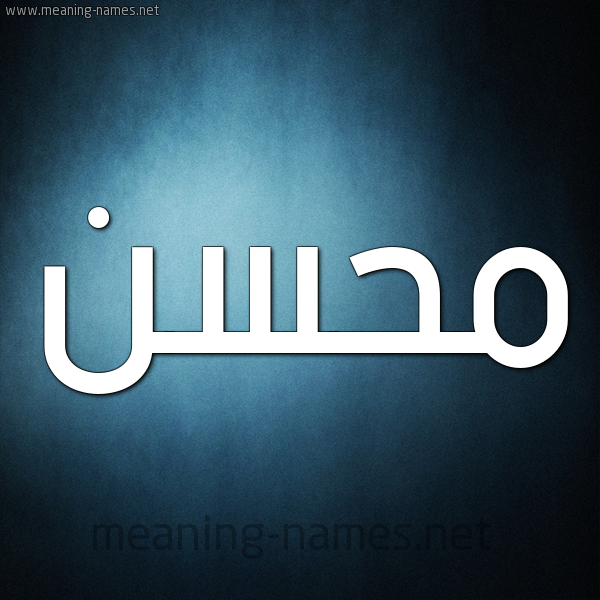 شكل 9 صوره ديجيتال للإسم بخط عريض صورة اسم مُحَسِّن MOHASEN شكل 9 صوره ديجيتال للإسم بخط عريض صورة اسم مُحَسِّن MOHASEN