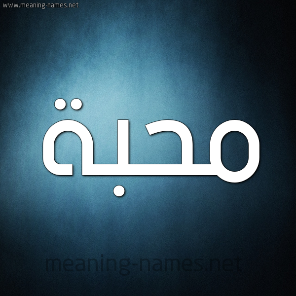 صورة اسم مُحِبَّة MOHEBAH شكل 9 صوره ديجيتال للإسم بخط عريض صورة اسم مُحِبَّة MOHEBAH شكل 9 صوره ديجيتال للإسم بخط عريض