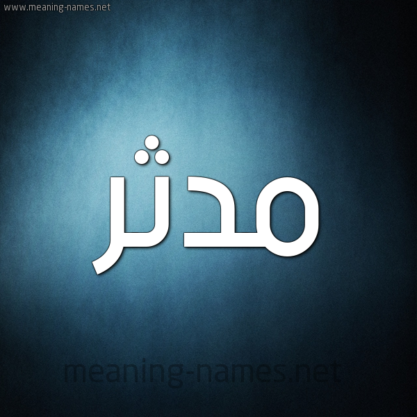 شكل 9 صوره ديجيتال للإسم بخط عريض صورة اسم مُدَّثِر MODATHER شكل 9 صوره ديجيتال للإسم بخط عريض صورة اسم مُدَّثِر MODATHER