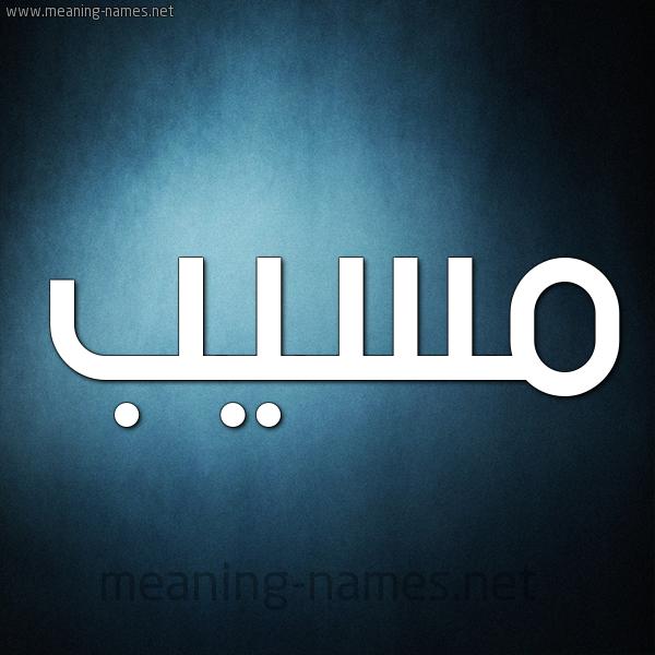 صورة اسم مُسَيَّب MOSAIAB شكل 9 صوره ديجيتال للإسم بخط عريض صورة اسم مُسَيَّب MOSAIAB شكل 9 صوره ديجيتال للإسم بخط عريض