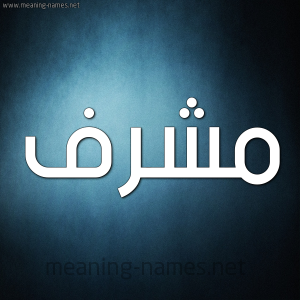 شكل 9 صوره ديجيتال للإسم بخط عريض صورة اسم مُشَرَّف MOSHARAF شكل 9 صوره ديجيتال للإسم بخط عريض صورة اسم مُشَرَّف MOSHARAF