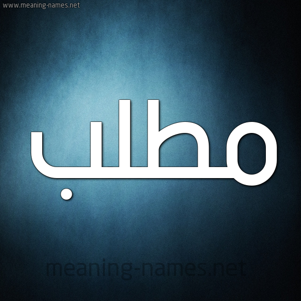 شكل 9 صوره ديجيتال للإسم بخط عريض صورة اسم مُطَّلب MOTALB شكل 9 صوره ديجيتال للإسم بخط عريض صورة اسم مُطَّلب MOTALB