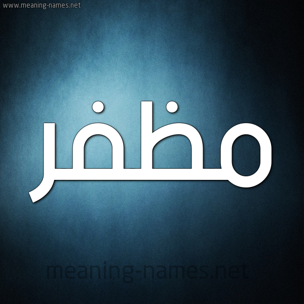 شكل 9 صوره ديجيتال للإسم بخط عريض صورة اسم مُظَفَّر MOZAFAR شكل 9 صوره ديجيتال للإسم بخط عريض صورة اسم مُظَفَّر MOZAFAR