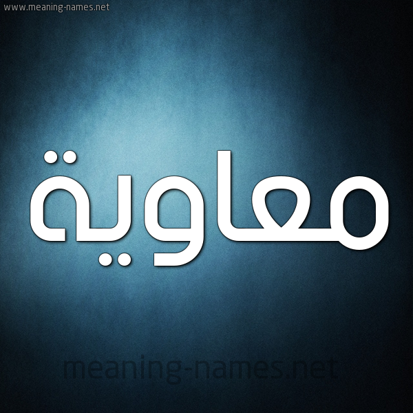 صورة اسم مُعاوية Moawia شكل 9 صوره ديجيتال للإسم بخط عريض