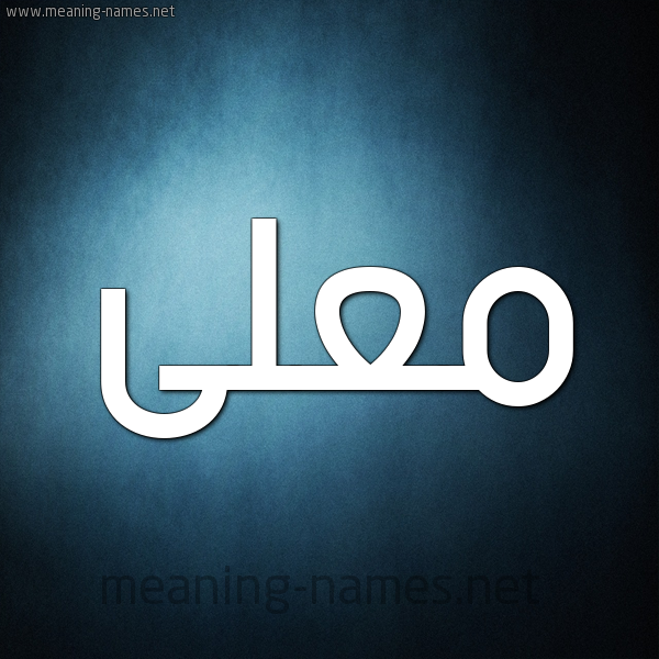 صورة اسم مُعَلَّى MOAALAA شكل 9 صوره ديجيتال للإسم بخط عريض صورة اسم مُعَلَّى MOAALAA شكل 9 صوره ديجيتال للإسم بخط عريض