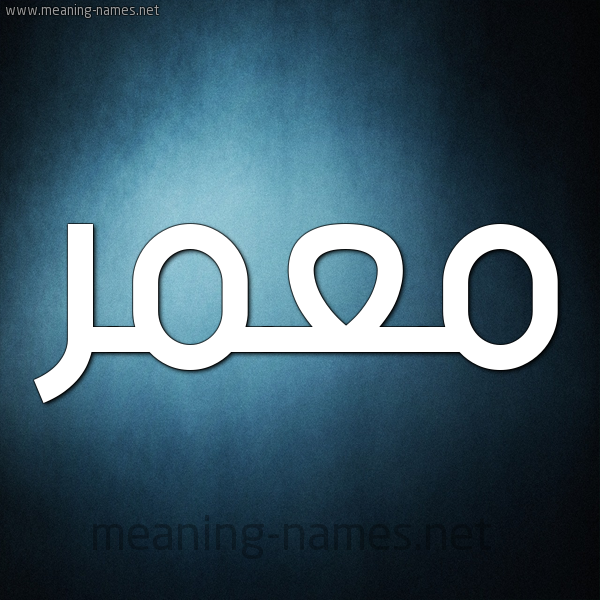 شكل 9 صوره ديجيتال للإسم بخط عريض صورة اسم مُعَمَّر Moamer شكل 9 صوره ديجيتال للإسم بخط عريض صورة اسم مُعَمَّر Moamer