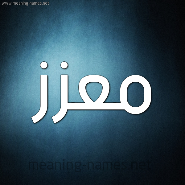 صورة اسم مُعّزَّز MOAZAZ شكل 9 صوره ديجيتال للإسم بخط عريض صورة اسم مُعّزَّز MOAZAZ شكل 9 صوره ديجيتال للإسم بخط عريض