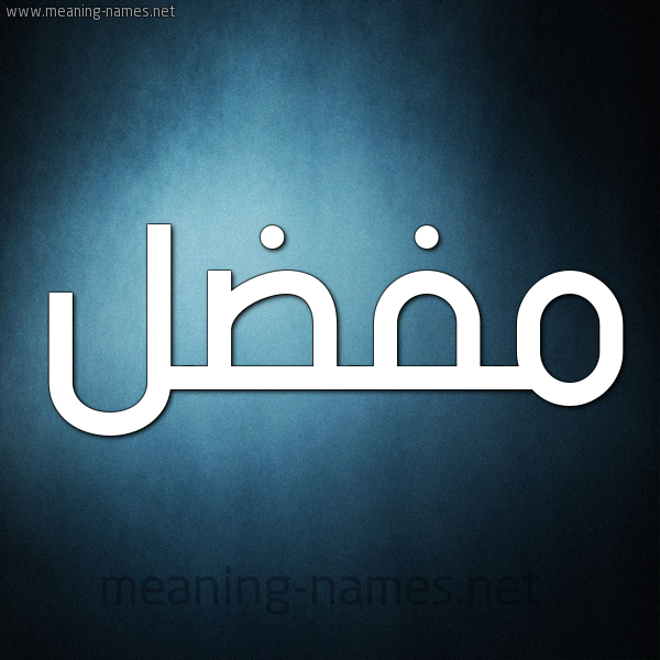 صورة اسم مُفَضَّل MOFADAL شكل 9 صوره ديجيتال للإسم بخط عريض صورة اسم مُفَضَّل MOFADAL شكل 9 صوره ديجيتال للإسم بخط عريض