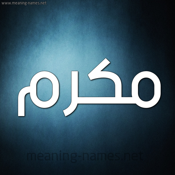 صورة اسم مُكَرَّم MOKARAM شكل 9 صوره ديجيتال للإسم بخط عريض صورة اسم مُكَرَّم MOKARAM شكل 9 صوره ديجيتال للإسم بخط عريض