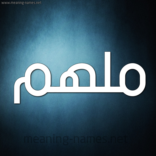 شكل 9 صوره ديجيتال للإسم بخط عريض صورة اسم مُلْهَم MOLHAM