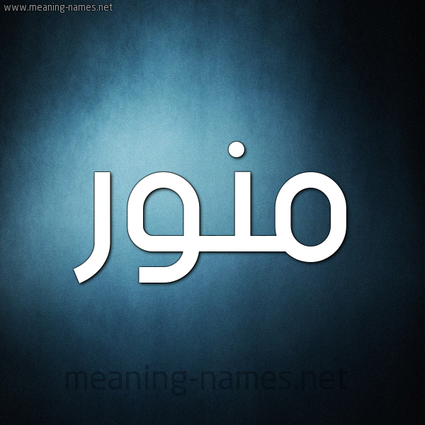 شكل 9 صوره ديجيتال للإسم بخط عريض صورة اسم مُنَوَّر MONAOAR شكل 9 صوره ديجيتال للإسم بخط عريض صورة اسم مُنَوَّر MONAOAR