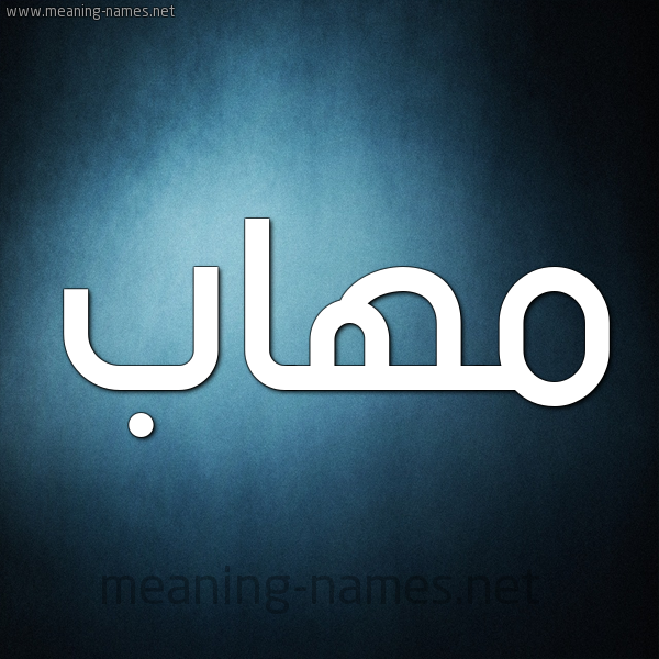 شكل 9 صوره ديجيتال للإسم بخط عريض صورة اسم مُهاب MOHAB