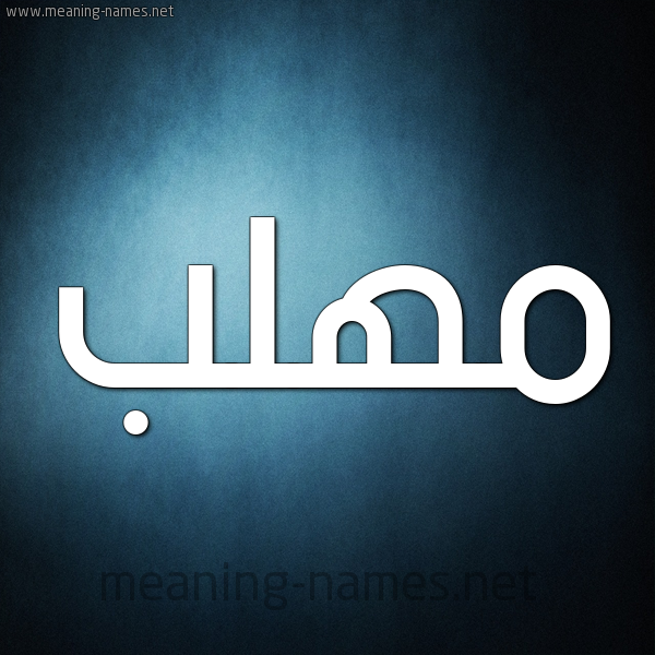 شكل 9 صوره ديجيتال للإسم بخط عريض صورة اسم مُهَلَّب MOHALAB