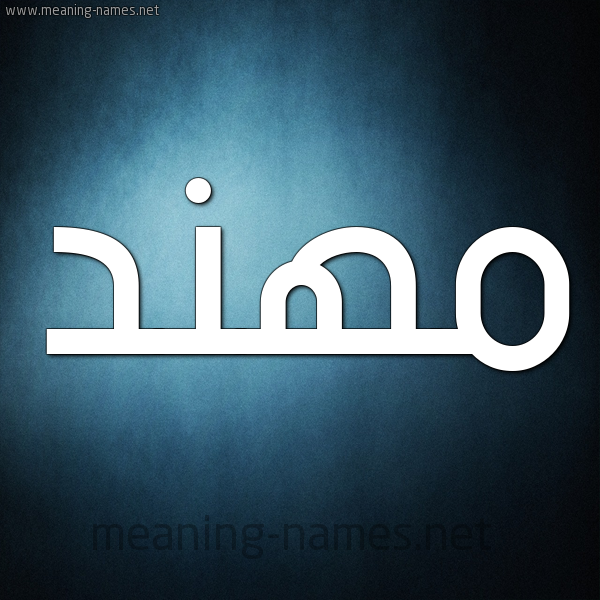 صورة اسم مُهَنَّد MOHANAD شكل 9 صوره ديجيتال للإسم بخط عريض صورة اسم مُهَنَّد MOHANAD شكل 9 صوره ديجيتال للإسم بخط عريض