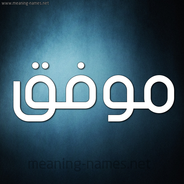 شكل 9 صوره ديجيتال للإسم بخط عريض صورة اسم مُوَفَّق MOOAFAQ شكل 9 صوره ديجيتال للإسم بخط عريض صورة اسم مُوَفَّق MOOAFAQ