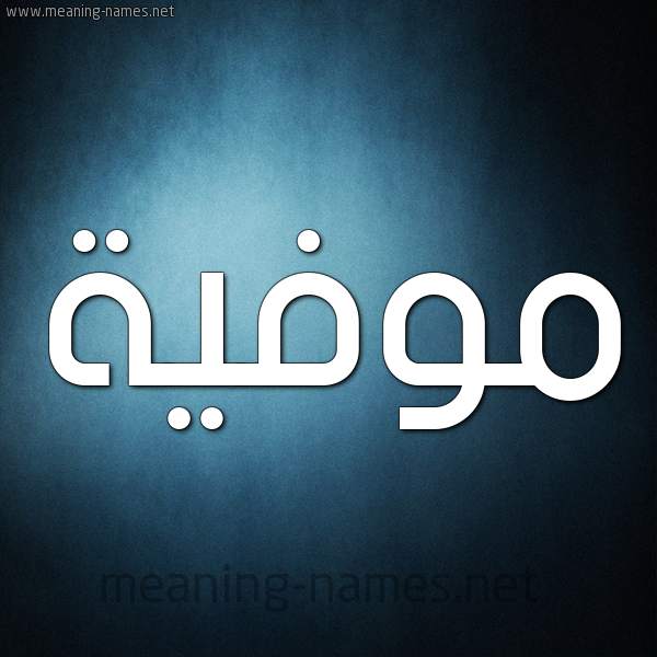 صورة اسم مُوَفِّية MOOAFEIH شكل 9 صوره ديجيتال للإسم بخط عريض صورة اسم مُوَفِّية MOOAFEIH شكل 9 صوره ديجيتال للإسم بخط عريض