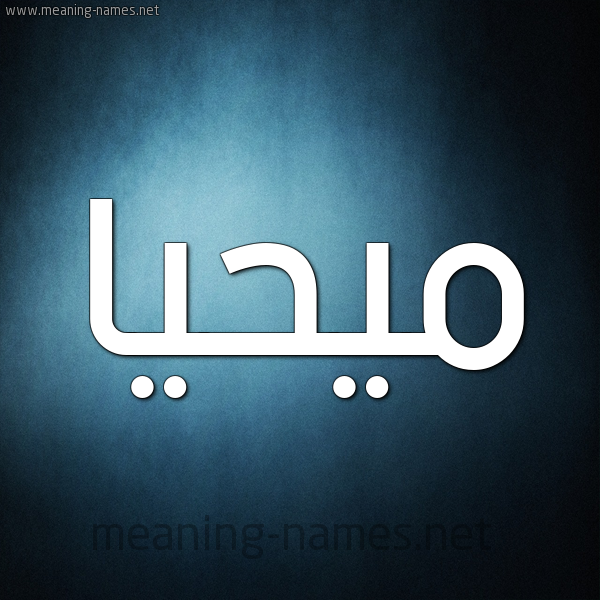 شكل 9 صوره ديجيتال للإسم بخط عريض صورة اسم مُيحَيَّا Muhayya شكل 9 صوره ديجيتال للإسم بخط عريض صورة اسم مُيحَيَّا Muhayya