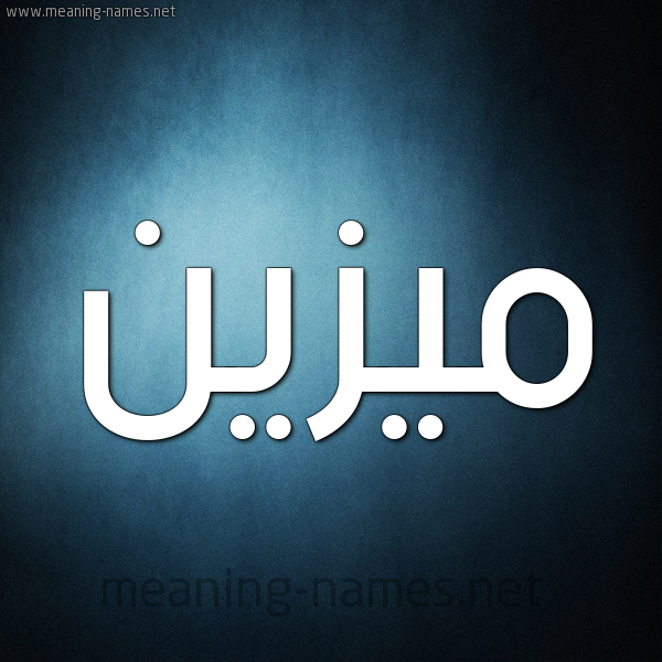 صورة اسم مُيزَيَّن Mozain شكل 9 صوره ديجيتال للإسم بخط عريض صورة اسم مُيزَيَّن Mozain شكل 9 صوره ديجيتال للإسم بخط عريض