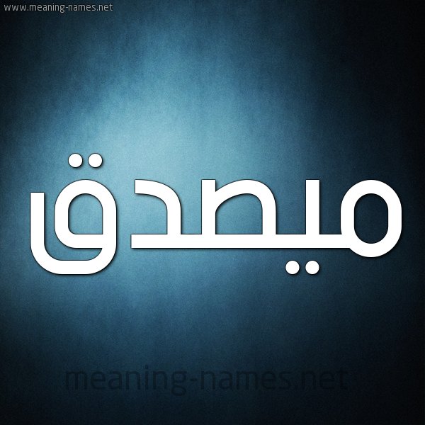 شكل 9 صوره ديجيتال للإسم بخط عريض صورة اسم مُيصدَّق Musaddaq