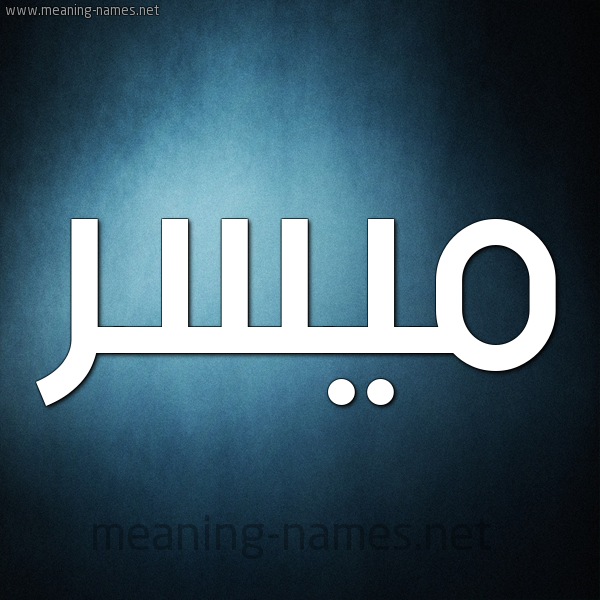 صورة اسم مُيَسَّر MOIASAR شكل 9 صوره ديجيتال للإسم بخط عريض صورة اسم مُيَسَّر MOIASAR شكل 9 صوره ديجيتال للإسم بخط عريض