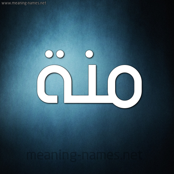 صورة اسم مِنَّة Menna شكل 9 صوره ديجيتال للإسم بخط عريض صورة اسم مِنَّة Menna شكل 9 صوره ديجيتال للإسم بخط عريض