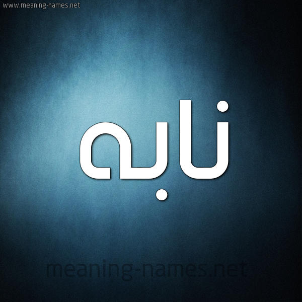 صورة اسم نابه NABH شكل 9 صوره ديجيتال للإسم بخط عريض