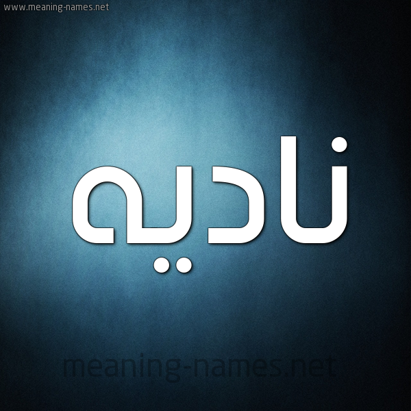 شكل 9 صوره ديجيتال للإسم بخط عريض صورة اسم ناديه NADIH