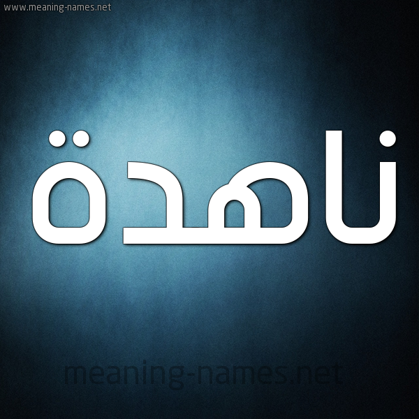 صورة اسم ناهدة Nahda شكل 9 صوره ديجيتال للإسم بخط عريض