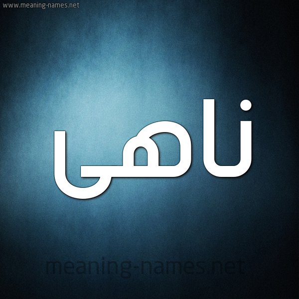شكل 9 صوره ديجيتال للإسم بخط عريض صورة اسم ناهى NAHA