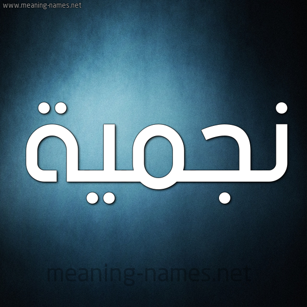صورة اسم نجميَّة NGMIAH شكل 9 صوره ديجيتال للإسم بخط عريض صورة اسم نجميَّة NGMIAH شكل 9 صوره ديجيتال للإسم بخط عريض