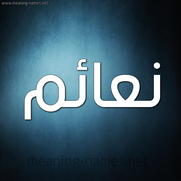 صورة اسم نعائم N'a'im شكل 9 صوره ديجيتال للإسم بخط عريض