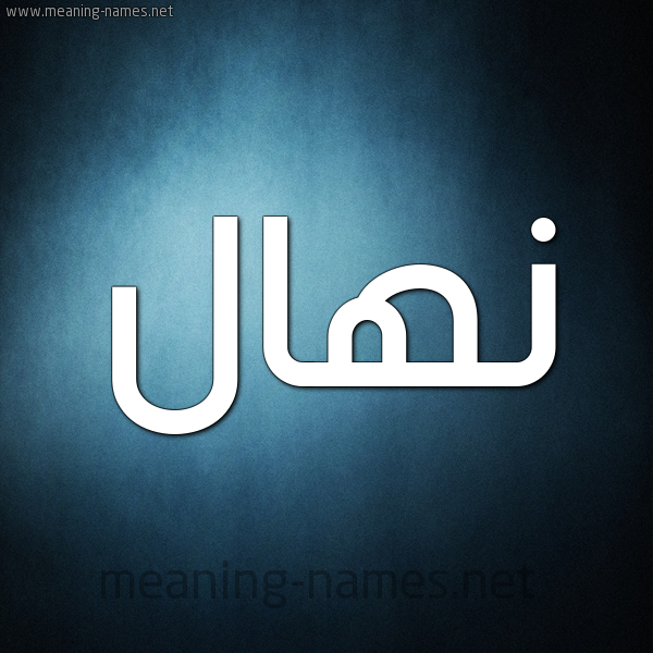 صورة اسم نهال Nehal شكل 9 صوره ديجيتال للإسم بخط عريض