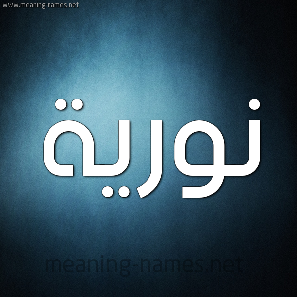 صورة اسم نوريَّة NORIAH شكل 9 صوره ديجيتال للإسم بخط عريض صورة اسم نوريَّة NORIAH شكل 9 صوره ديجيتال للإسم بخط عريض