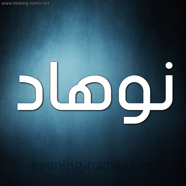 شكل 9 صوره ديجيتال للإسم بخط عريض صورة اسم نوهاد Nouhad