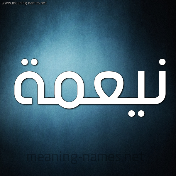 شكل 9 صوره ديجيتال للإسم بخط عريض صورة اسم نيعمة Neamah