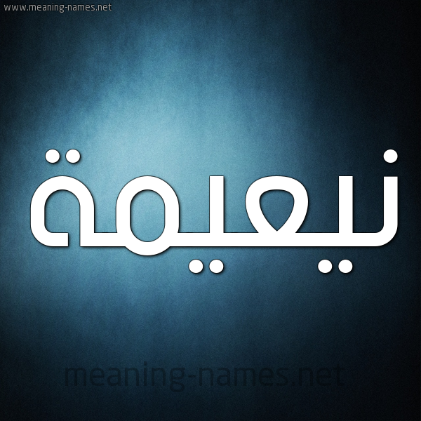 شكل 9 صوره ديجيتال للإسم بخط عريض صورة اسم نيعيمة Naeema