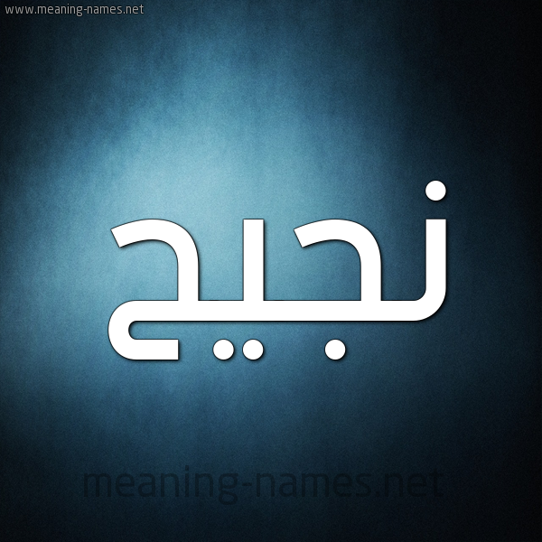 صورة اسم نَجيح NAGIH شكل 9 صوره ديجيتال للإسم بخط عريض