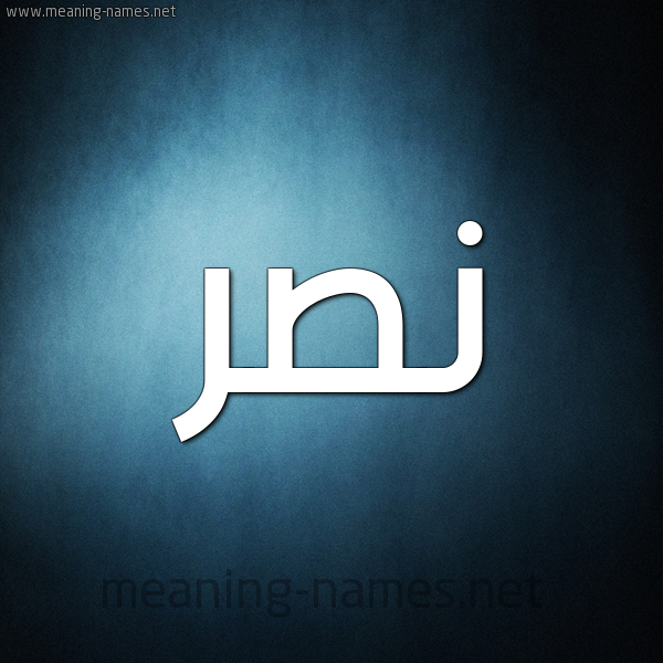 صورة اسم نَصْر Nasr شكل 9 صوره ديجيتال للإسم بخط عريض