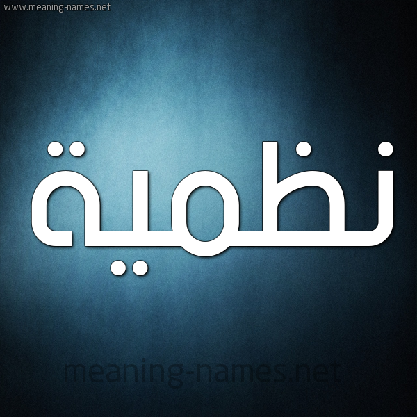 صورة اسم نَظميَّة NAZMIAH شكل 9 صوره ديجيتال للإسم بخط عريض صورة اسم نَظميَّة NAZMIAH شكل 9 صوره ديجيتال للإسم بخط عريض