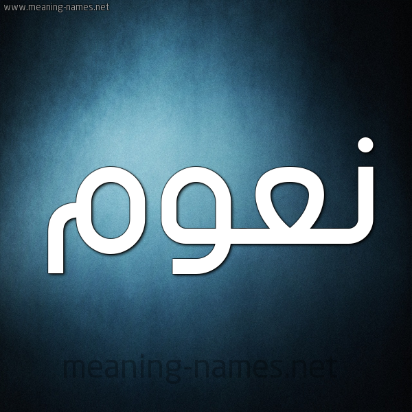 صورة اسم نَعُّوم NAAOOM شكل 9 صوره ديجيتال للإسم بخط عريض صورة اسم نَعُّوم NAAOOM شكل 9 صوره ديجيتال للإسم بخط عريض