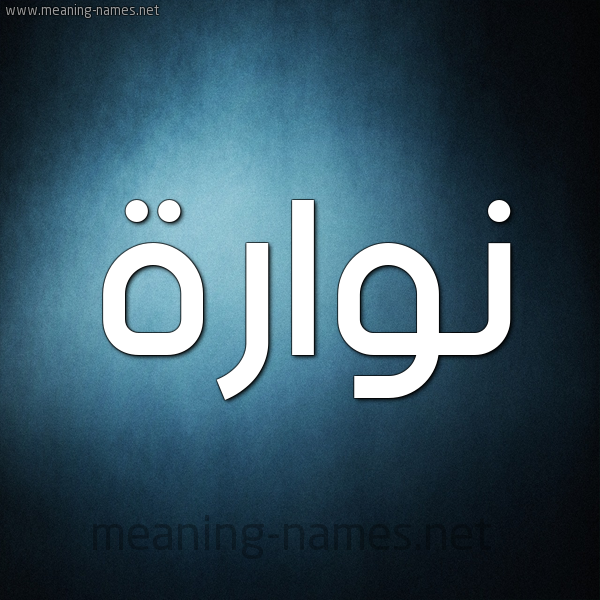 صورة اسم نُوَّارة NOOAARH شكل 9 صوره ديجيتال للإسم بخط عريض صورة اسم نُوَّارة NOOAARH شكل 9 صوره ديجيتال للإسم بخط عريض