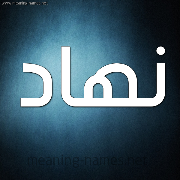 صورة اسم نِهاد Nehad شكل 9 صوره ديجيتال للإسم بخط عريض