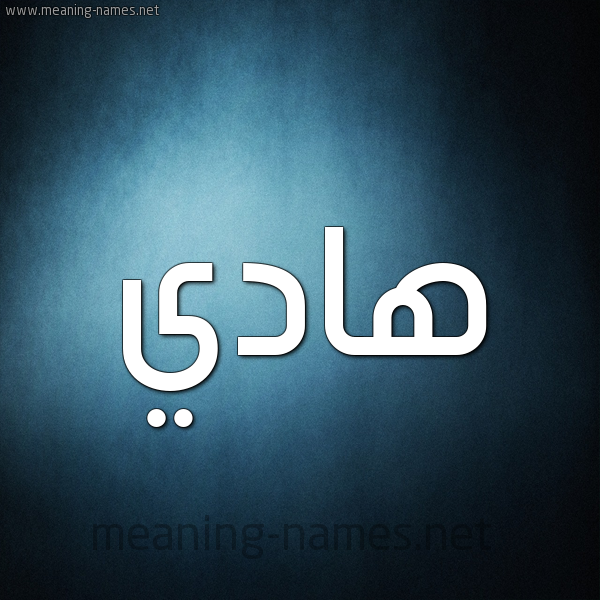 صورة اسم هادي Hady شكل 9 صوره ديجيتال للإسم بخط عريض