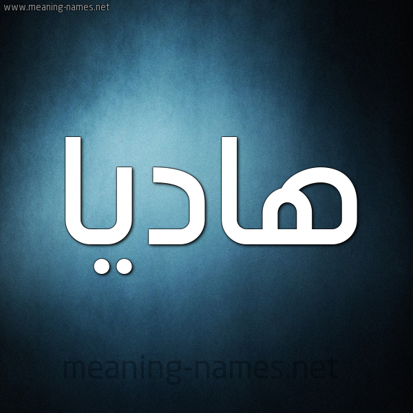 صورة اسم هاديا Hadia شكل 9 صوره ديجيتال للإسم بخط عريض
