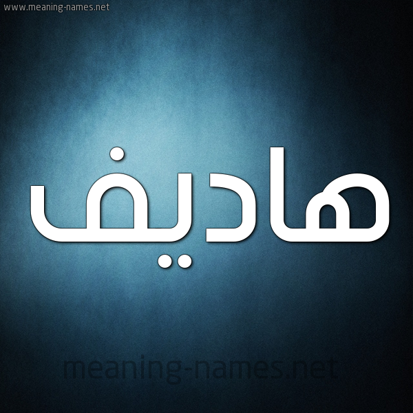 صورة اسم هاديف Hadif شكل 9 صوره ديجيتال للإسم بخط عريض