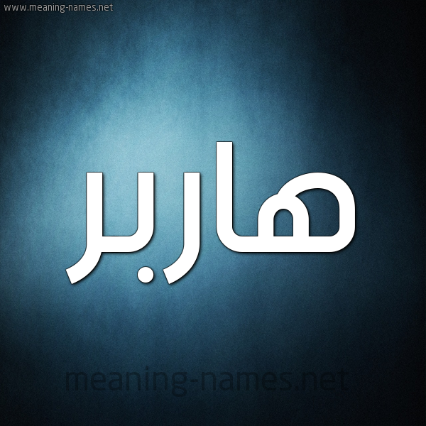 صورة اسم هاربر harir شكل 9 صوره ديجيتال للإسم بخط عريض
