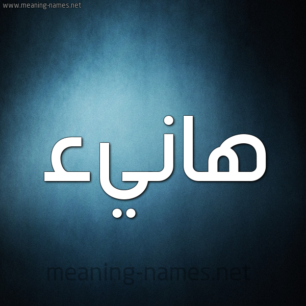 شكل 9 صوره ديجيتال للإسم بخط عريض صورة اسم هانيء Hany'a