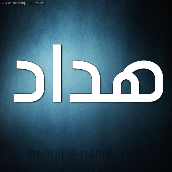 شكل 9 صوره ديجيتال للإسم بخط عريض صورة اسم هداد Hdad