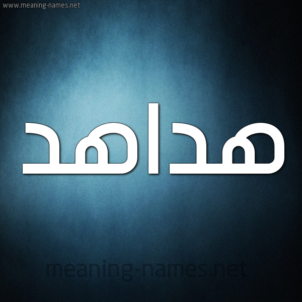 صورة اسم هداهد Hdahd شكل 9 صوره ديجيتال للإسم بخط عريض